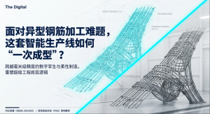 面对异型钢筋加工难题，这套智能生产线如何“一次成...