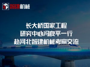 长大桥国家工程研究中心冯良平一行赴河北智建机械...