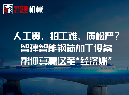 人工贵、招工难、质检严？智建智能钢筋加工设备帮...