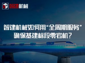 设备进场只是开始：智建机械如何用“全周期服务”确...