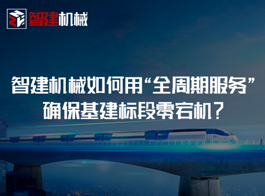 设备进场只是开始：智建机械如何用“全周期服务”确...
