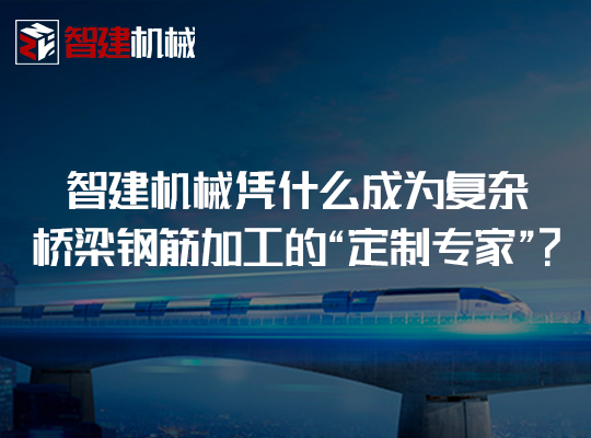 面对“非标”设计不头疼！智建机械凭什么成为复杂桥...