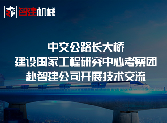 中交公路长大桥建设国家工程研究中心考察团赴智建... 中交公路长大桥建设国家工程研究中心考察团赴智建...