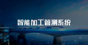智能加工管测系统