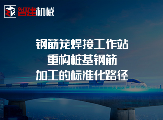 智建机械钢筋笼焊接工作站:重构桩基钢筋加工的标... 智建机械钢筋笼焊接工作站:重构桩基钢筋加工的标...