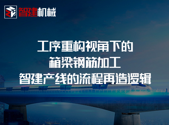 工序重构视角下的箱梁钢筋加工智建产线的流程再造逻辑