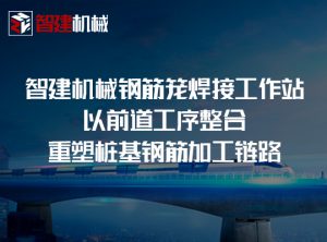 智建机械钢筋笼焊接工作站：以前道工序整合重塑桩...