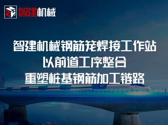 智建机械钢筋笼焊接工作站:以前道工序整合重塑桩... 智建机械钢筋笼焊接工作站:以前道工序整合重塑桩...