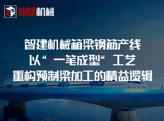 智建机械箱梁钢筋产线：以 “一笔成型”...