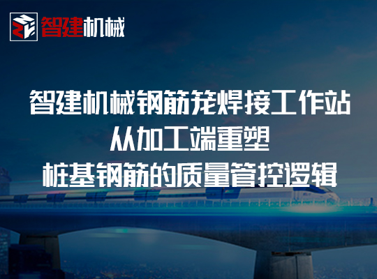 智建机械钢筋笼焊接工作站:从加工端重塑桩基钢筋... 智建机械钢筋笼焊接工作站:从加工端重塑桩基钢筋...
