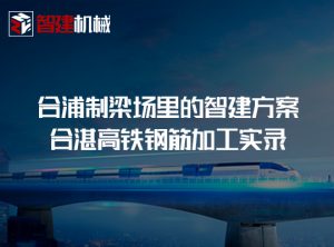 合浦制梁场里的智建方案——合湛高铁钢筋加工实录