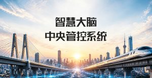 智慧大脑中央管控系统