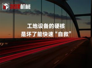 工地设备的硬核，是坏了能快速 “自救”