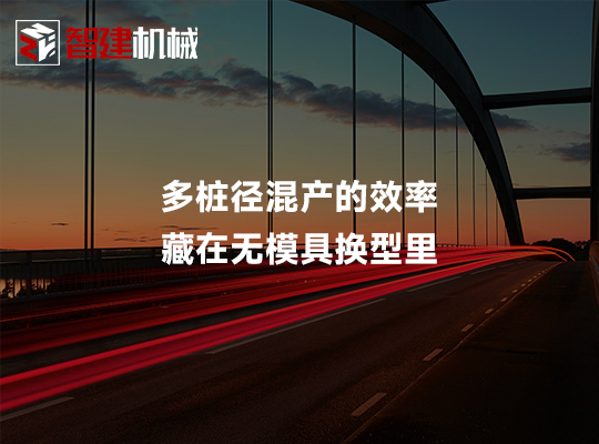 多桩径混产的效率,藏在无模具换型里 多桩径混产的效率,藏在无模具换型里